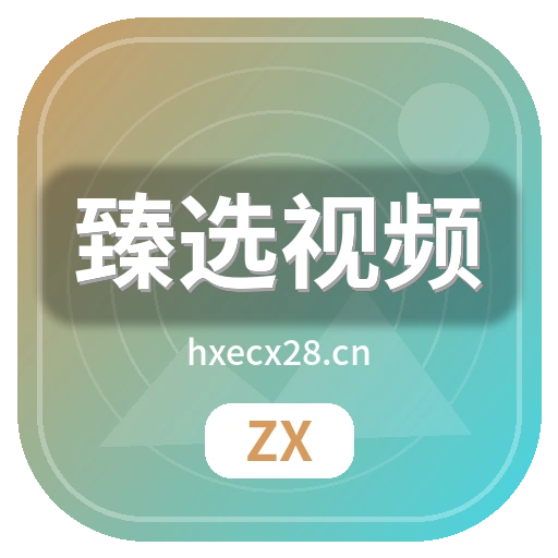 臻选视频